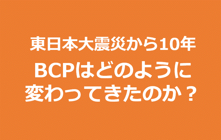 東日本大震災から10年：BCPはどのように変わってきたのか？ – セコム山陰 IT/BCPコラム