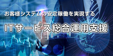 ITサービス総合運用支援