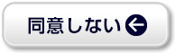 同意しない