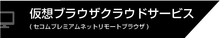 仮想ブラウザクラウドサービス