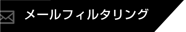 メールフィルタリング