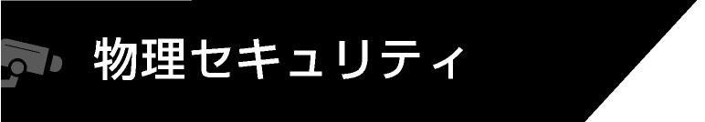 物理セキュリティ