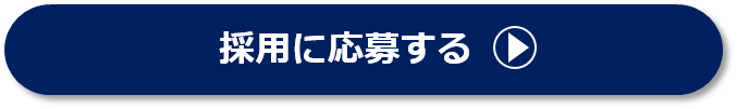 採用に応募