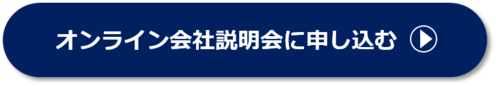 オンライン会社説明会