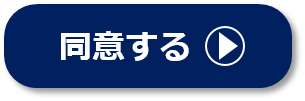 同意する