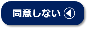 同意しない