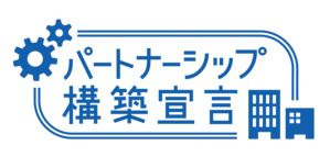 パートナーシップ宣言