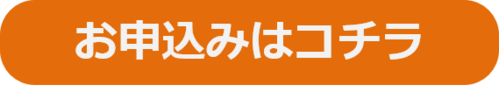 申込み