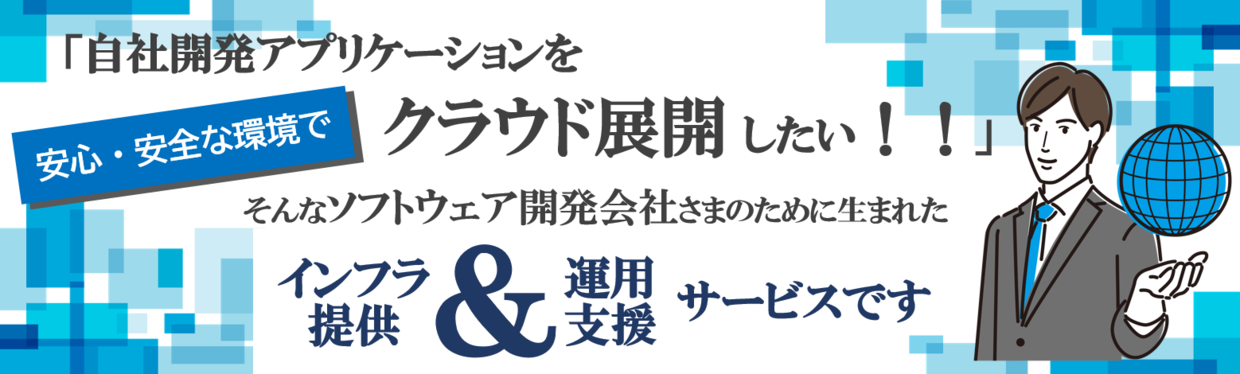 ITサービス総合運用支援