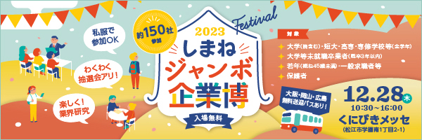 2023しまねジャンボ企業博