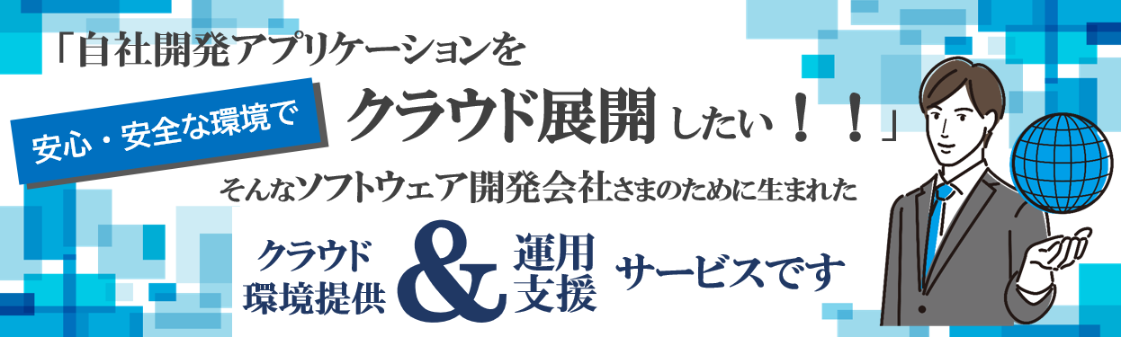 ITサービス総合運用支援