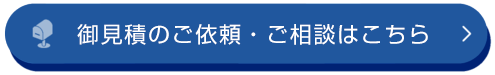 御見積のご依頼・ご相談はこちら