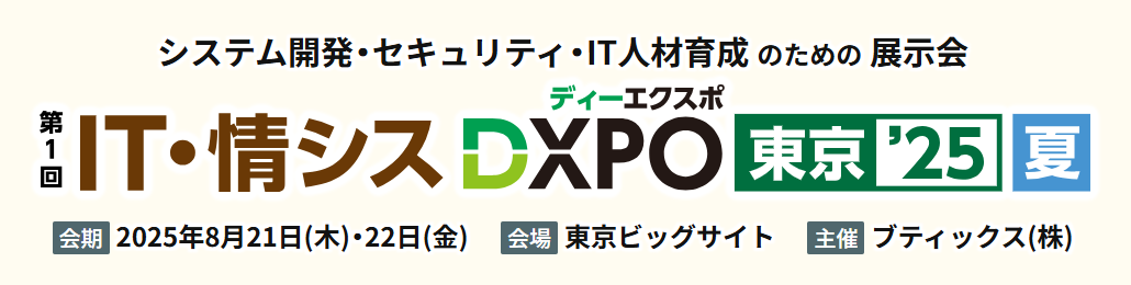 《IT・情シスDXPO東京【夏】》