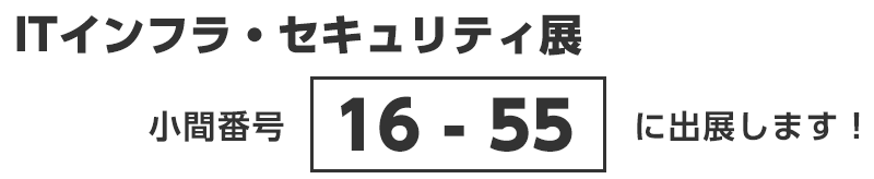 小間番号16-55に出展します！