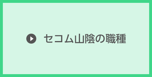 セコム山陰の職種