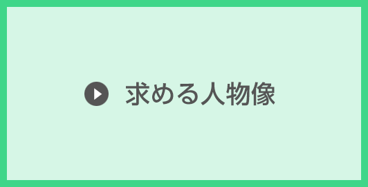 求める人物像