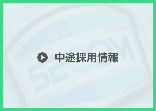 中途採用情報
