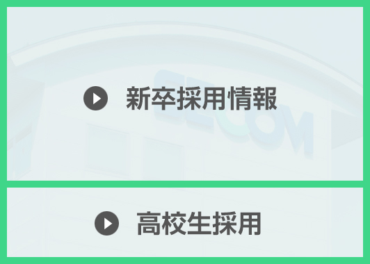 新卒採用情報