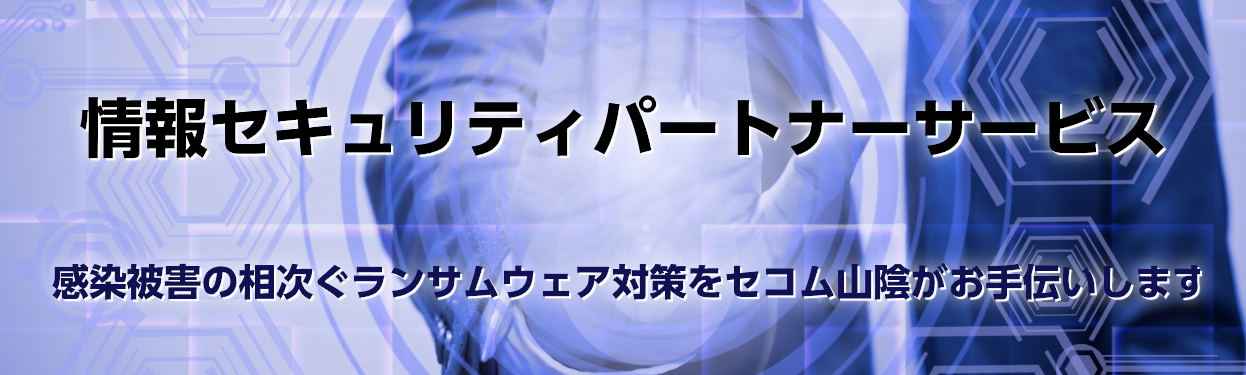 情報セキュリティパートナーサービス