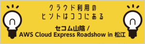 セコム山陰/AWS Cloud Express Roadshow in 松江