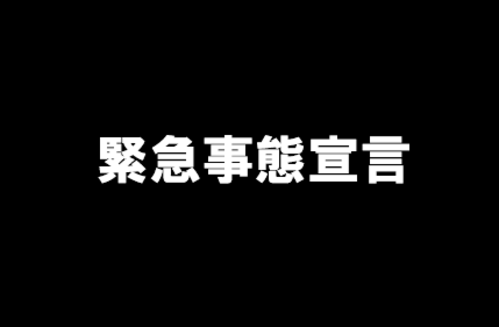 緊急事態