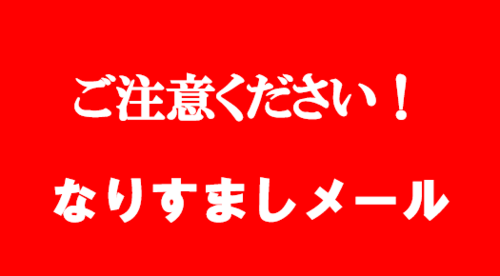 なりすましメール