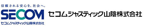 セコムジャスティック山陰株式会社