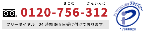 フリーダイヤル0120756312　プライバシーマーク取得