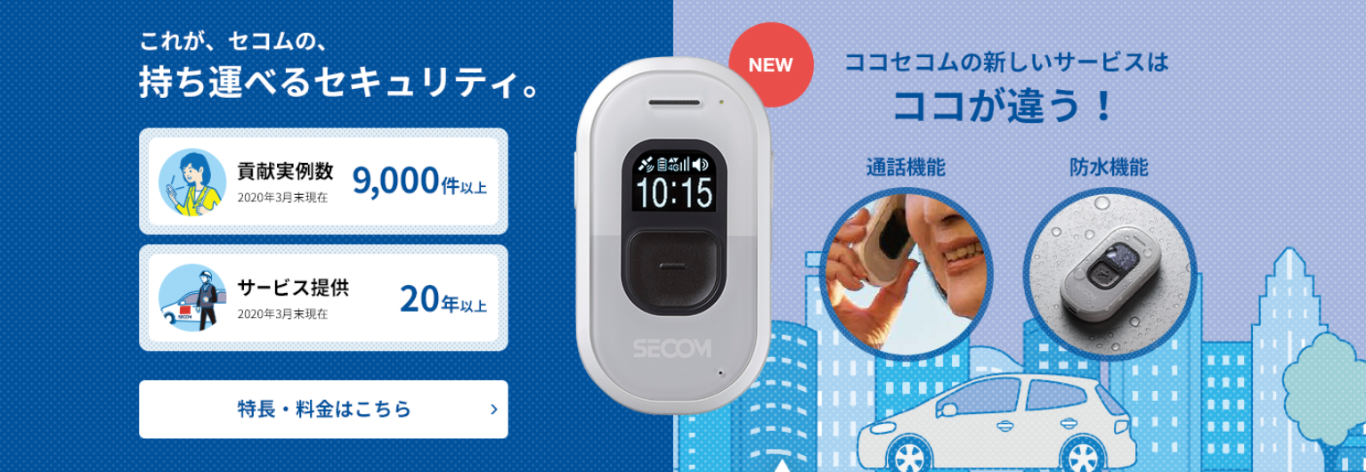 ココセコムバナー