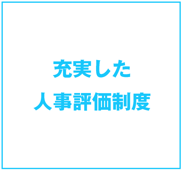 充実した人事評価制度