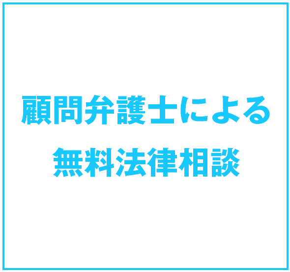 顧問弁護士による無料法律相談