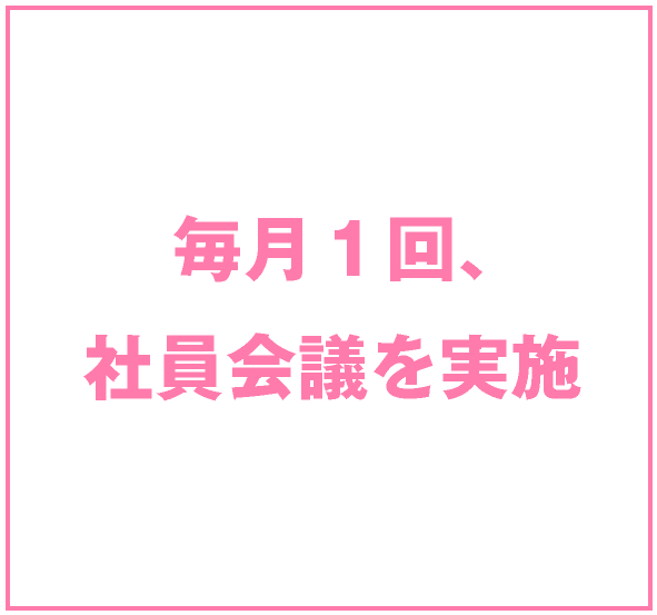 毎月１回社員会議を実施