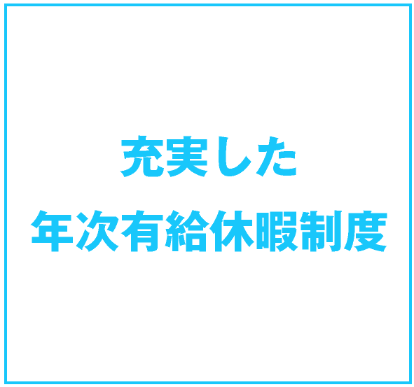 充実した年次有給休暇制度