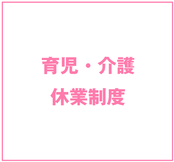 育児・介護休暇制度