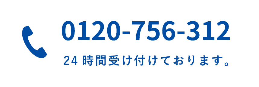 電話0120-756-312