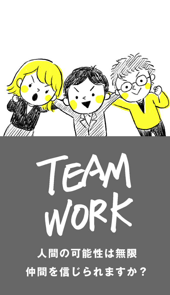 TEAMWORK 人間の可能性は無限仲間を信じられますか？